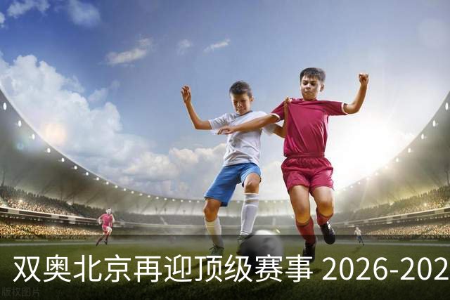 双奥北京再迎顶级赛事 2026-2028年国际篮联洲际杯落户北京