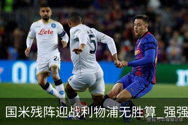 国米残阵迎战利物浦无胜算 强强对话献进球大战