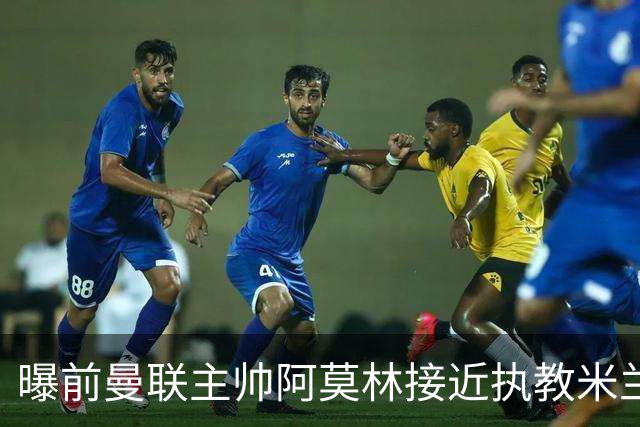 曝前曼联主帅阿莫林接近执教米兰 格拉斯纳是备选方案