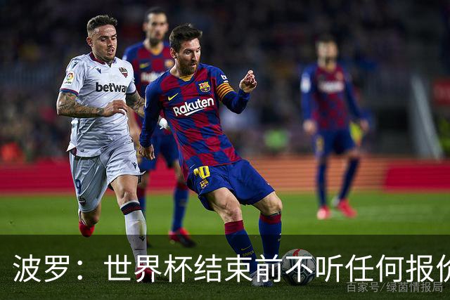 波罗：世界杯结束前不听任何报价 回曼城？我什么都不知道