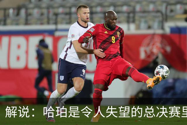解说：哈珀是令人失望的总决赛里马刺唯一安慰 盼他快点彻底成长