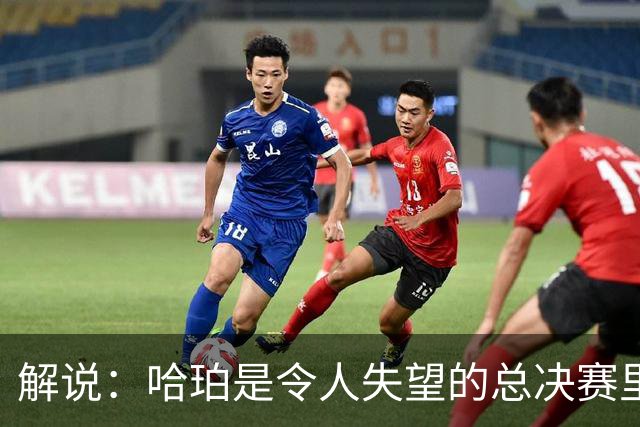 解说：哈珀是令人失望的总决赛里马刺唯一安慰 盼他快点彻底成长